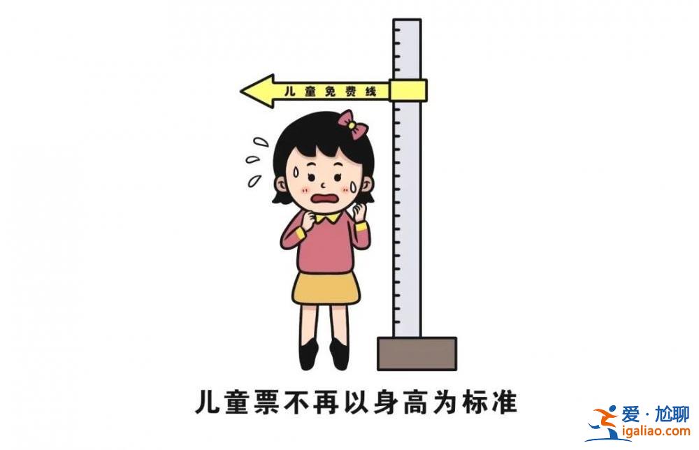 今起实名制儿童火车票将按照年龄购买 不再按身高为分界线？