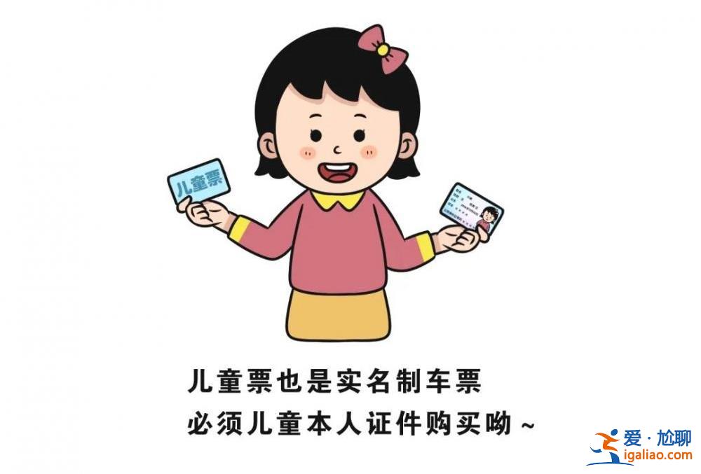 今起实名制儿童火车票将按照年龄购买 不再按身高为分界线？