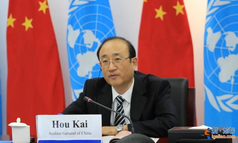 侯凯审计长正式履任联合国审计委员会主席？