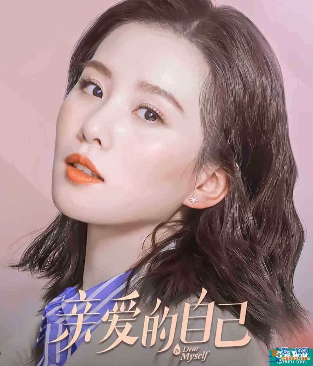 熬夜追剧党福利来袭！《亲爱的自己》定档，朱一龙版最佳男友上线？