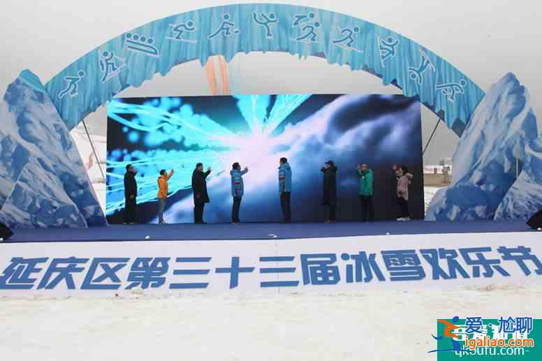 2018京津冀冰雪旅游体验活动暨延庆区第三十三届冰雪欢乐节启动？