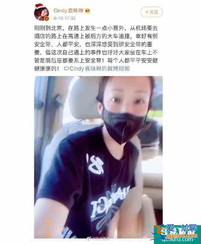 袁咏琳车祸后报平安 网友：姐姐真的人美心善平安就好？