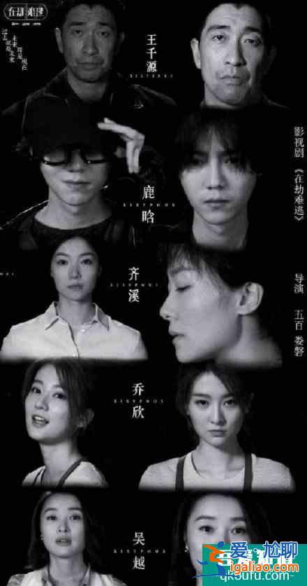 王千源、鹿晗、齐溪、乔欣《在劫难逃》新剧照曝光！即将如约而至？