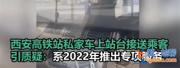西安高铁站私家车上站台接送乘客 其实是VIP贵宾服务？