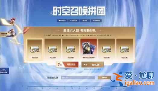 英雄联盟时空召唤拼团在哪 lol时空召唤拼团活动地址分享？