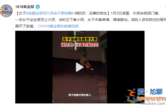 女子凌晨坐房顶大哭说不想结婚 网友留言全网泪崩 不要为了结婚而结婚