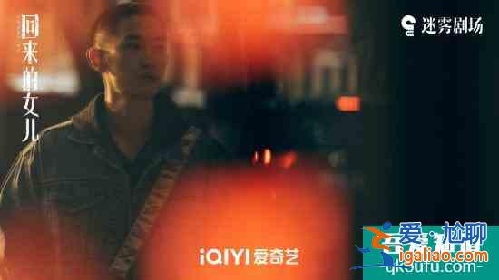 郭丞《回来的女儿》迎来收官！冲动少年终将长大？