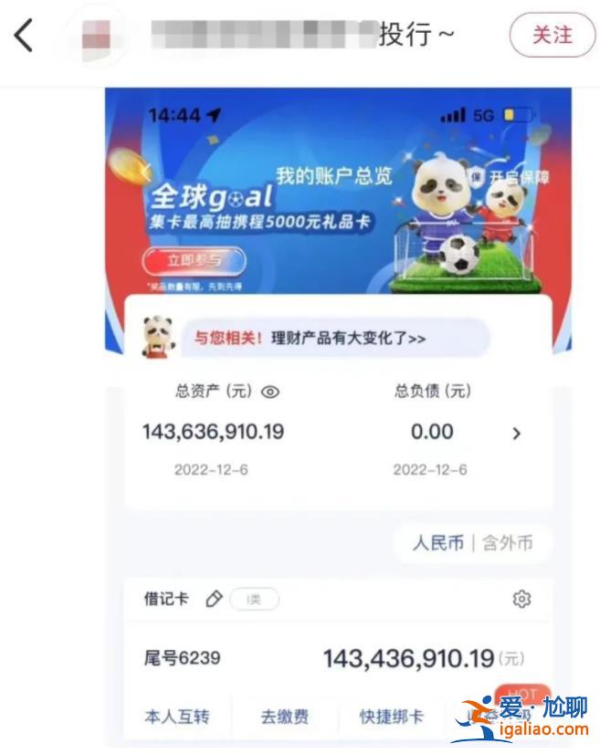 再现炫薪事件？有人自称投行大佬 晒出1.4亿银行卡余额？