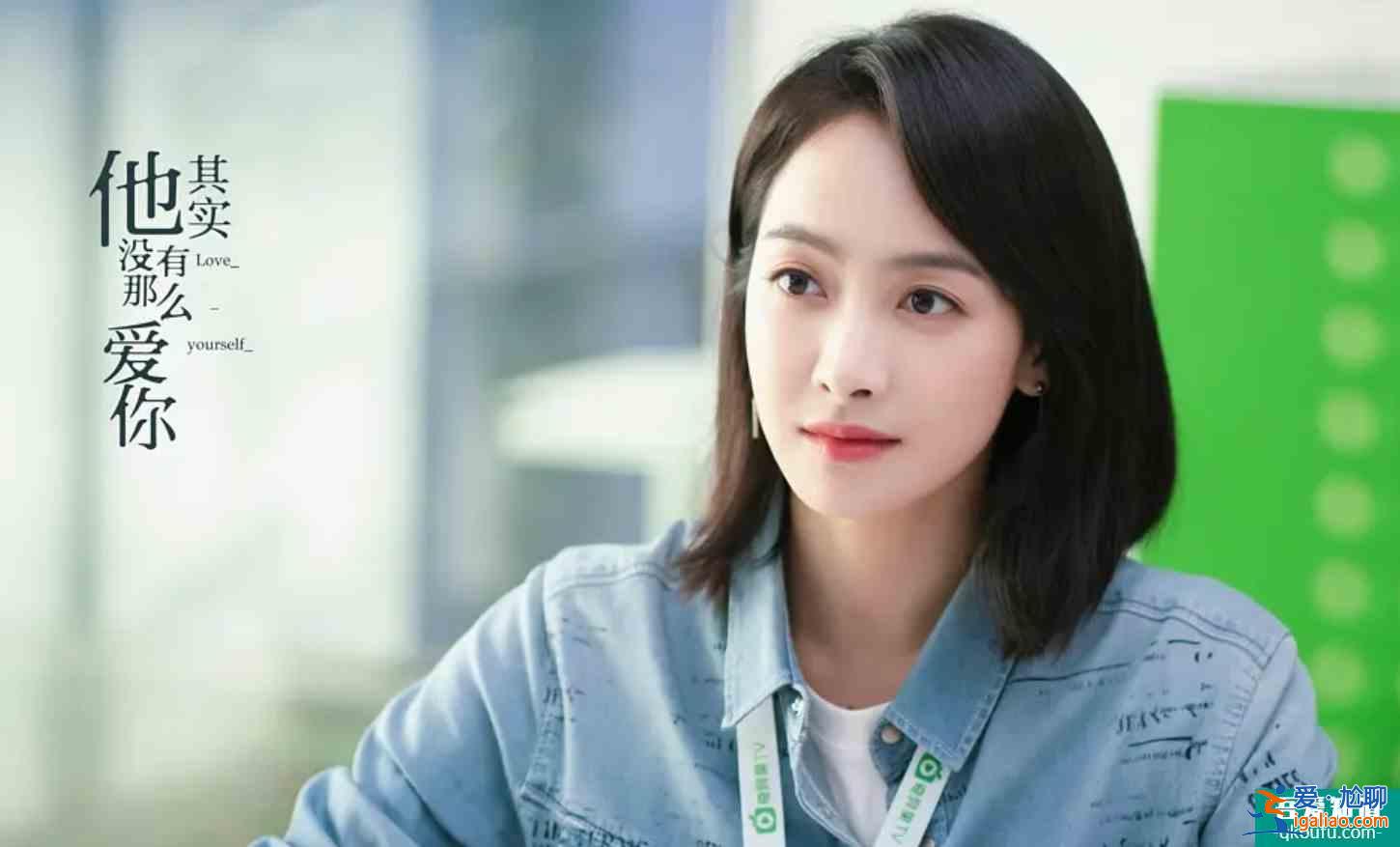 拔草《他其实没有那么爱你》，其实没有多么好看？