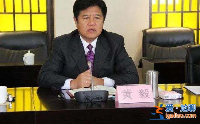 黄毅被提起公诉 曾集中观看反腐教育片后强调坚决反对腐败？