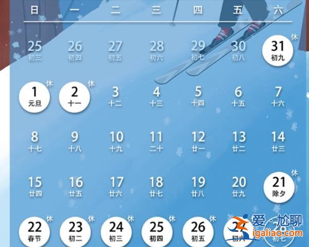 1月21日至27日放假调休，，2023年春节放假安排来了[放假]？