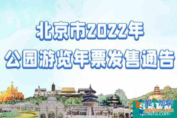 2022北京公园年票办理地点时间及票价？