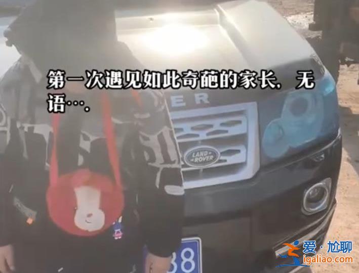 夫妻剐蹭留娃跑路车主等6小时交还 孩子很开心？