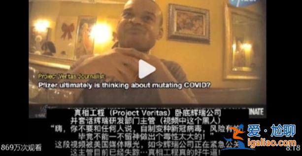 辉瑞高管被人偷拍了  爆出惊天大秘密？
