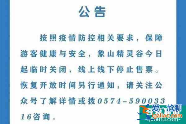 2021宁波受疫情影响象山精灵谷临时闭园？