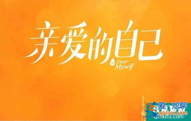 《亲爱的自己》接档《以家人之名》，主演阵容、制作团队实力强大？
