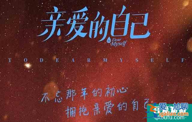 《亲爱的自己》接档《以家人之名》，主演阵容、制作团队实力强大？