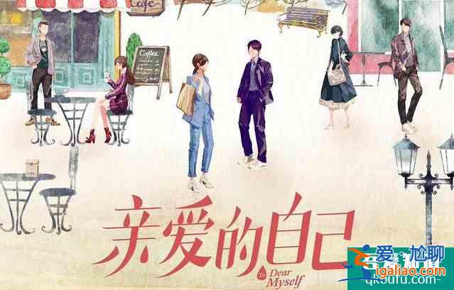 《亲爱的自己》接档《以家人之名》，主演阵容、制作团队实力强大？