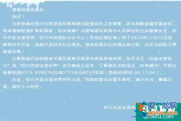 2021受疫情影响绍兴乔波冰雪世界暂停对外开放？
