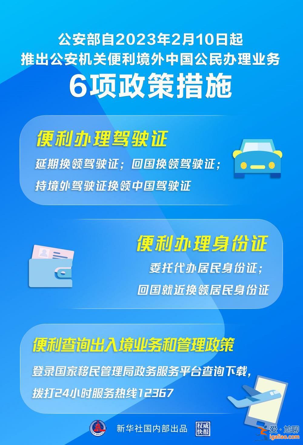 “延期办”“委托办” 公安部推出6项措施便利境外中国公民？