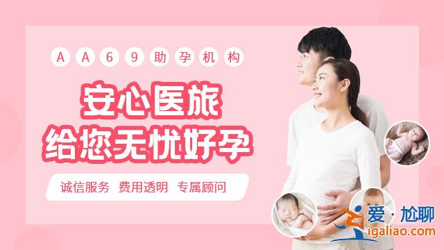 【热点新闻】大同中国最大的助孕机构公司——这些都取决于你？