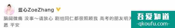 张蓝心发文报平安：请放心剧组同仁都很照顾我？