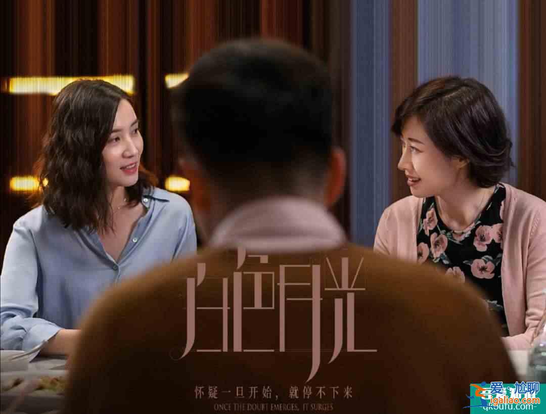 从“抓小三”开启“她悬疑”精品剧《白色月光》透视婚姻B面？