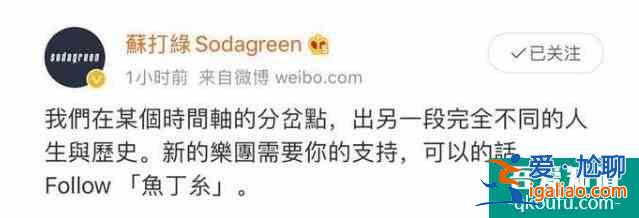 苏打绿改名魚丁糸 网友抓狂：这个糸怎么念？