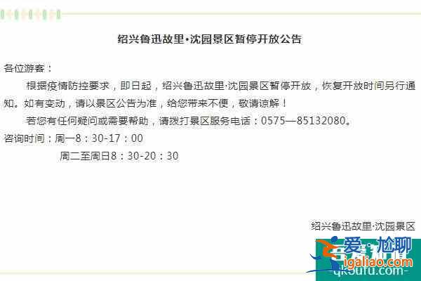 2021绍兴受疫情影响鲁迅故里和沈园景区暂停开放？