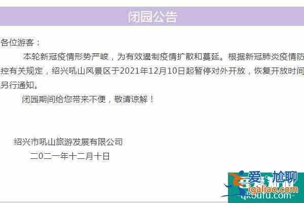 2021绍兴受疫情影响吼山风景区暂停对外开放？