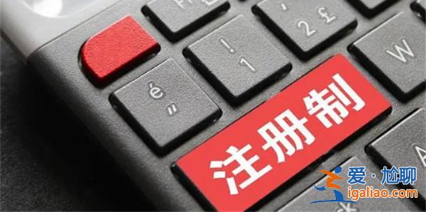 主板IPO提速但不会超速 单票收入有望增加？