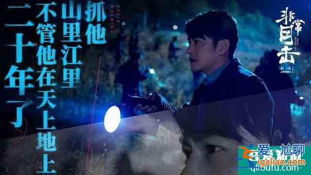 “迷雾剧场”重磅回归《非常目击》开播？