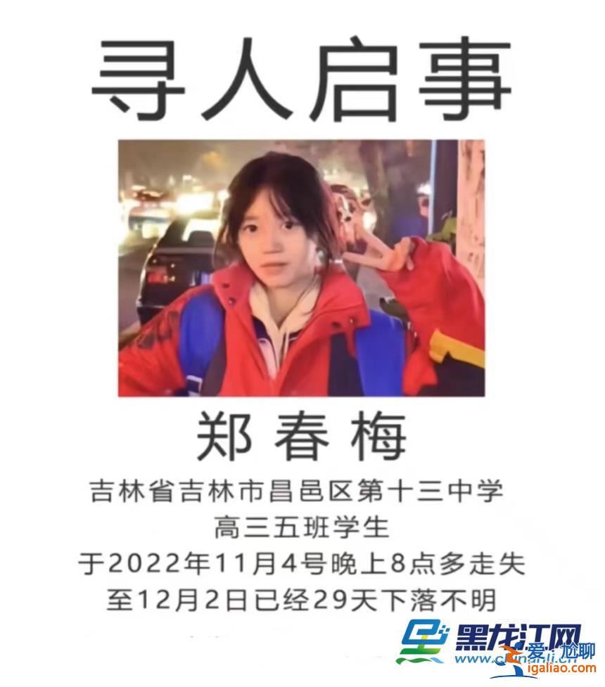 吉林高三女生郑春梅失踪92天 其父称“近期会有结果”？