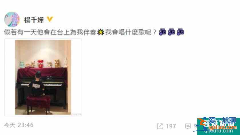 杨千嬅晒儿子弹钢琴 小丁在钢琴前认真弹奏画面温馨？