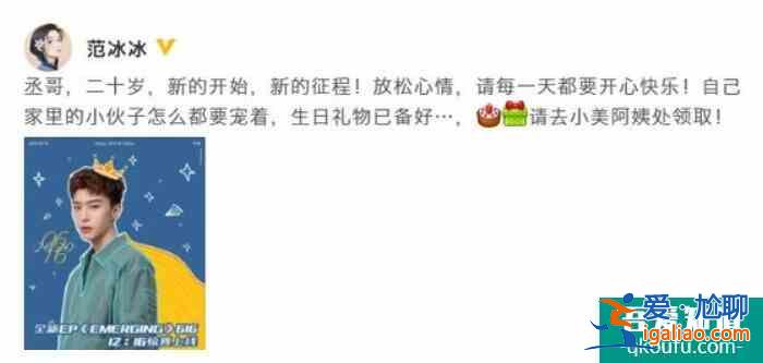 范冰冰为弟弟庆生 言语中充满对弟弟的宠溺之情？