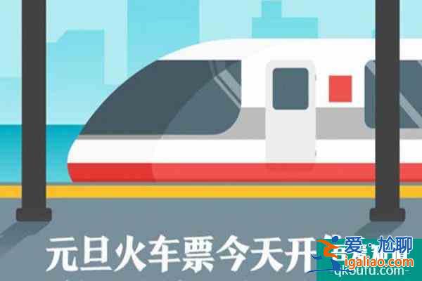 2022元旦火车票提前多少天可以买 元旦火车票购票攻略？