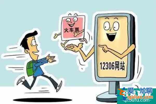 2022元旦火车票提前多少天可以买 元旦火车票购票攻略？