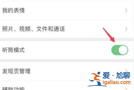 微信耳机模式怎么调成扬声器模式？