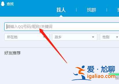 qq怎么通过昵称准确找人？