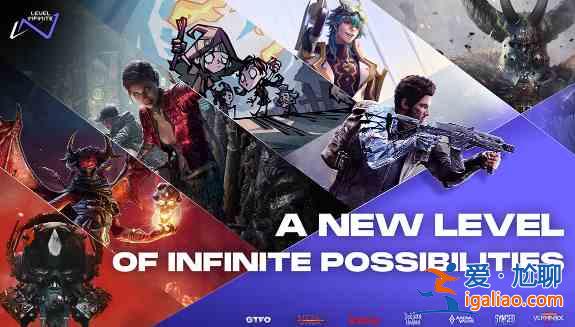 腾讯游戏宣布推出海外品牌Level Infinite？