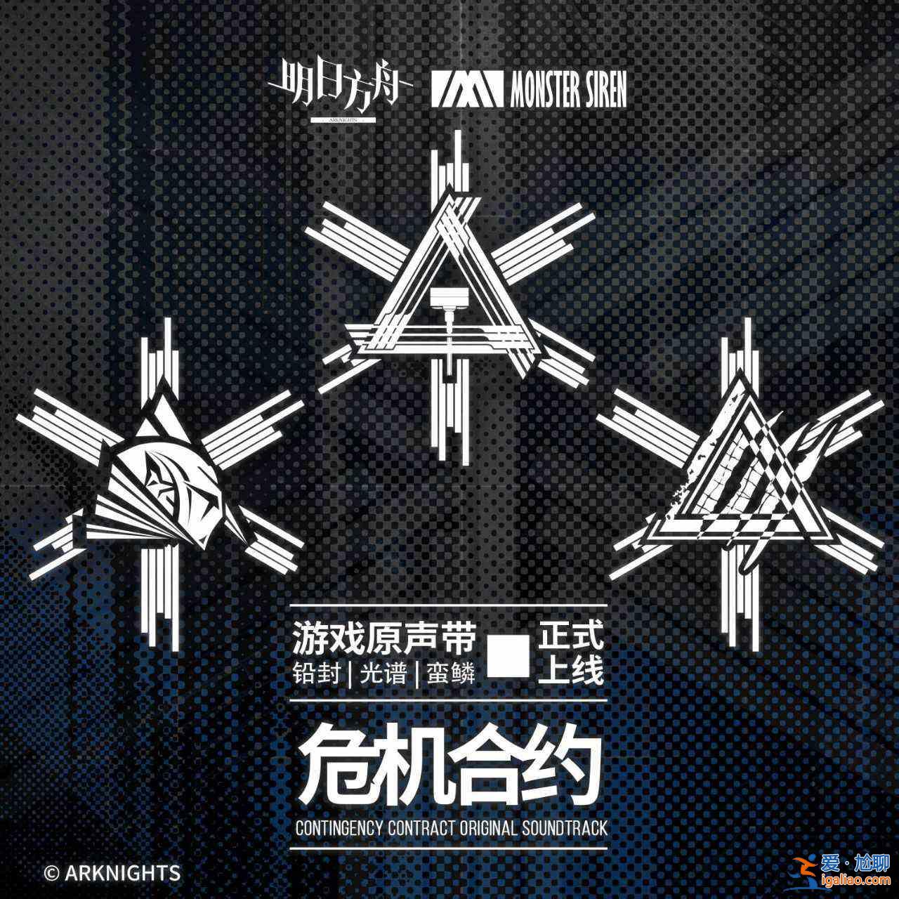 明日方舟危机合约铅封光谱蛮鳞OST正式上架塞壬唱片？