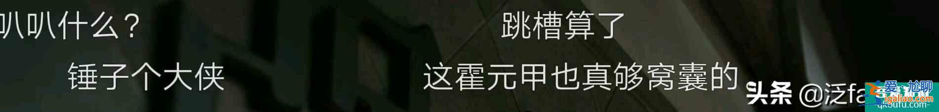 《大侠霍元甲》霍元甲难当大侠之名，赵文卓和释小龙替编剧背锅？