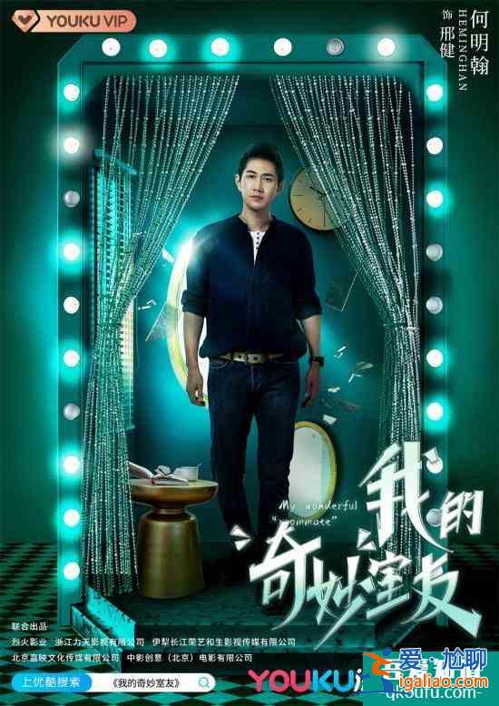 《我的奇妙室友》强势来袭 何明翰演绎跨次元“物化人”？