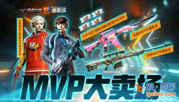 CF穿越火线MVP大卖场活动网址是多少？2021mvp大卖场活动介绍？