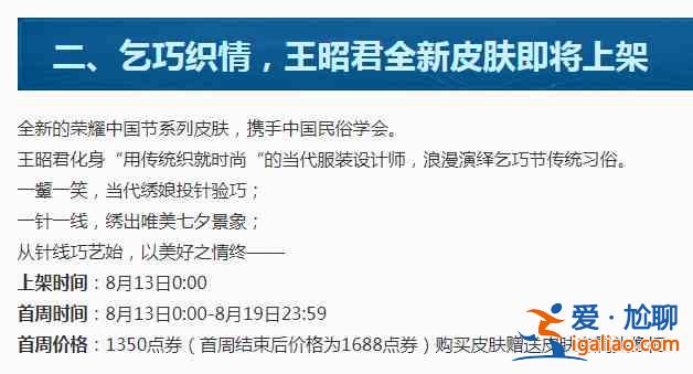 王者荣耀王昭君乞巧织情皮肤多少钱？王昭君乞巧织情皮肤价格介绍？