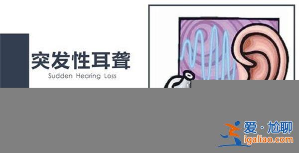 阳康后听力下降，警惕突发性耳聋[听力下降]？