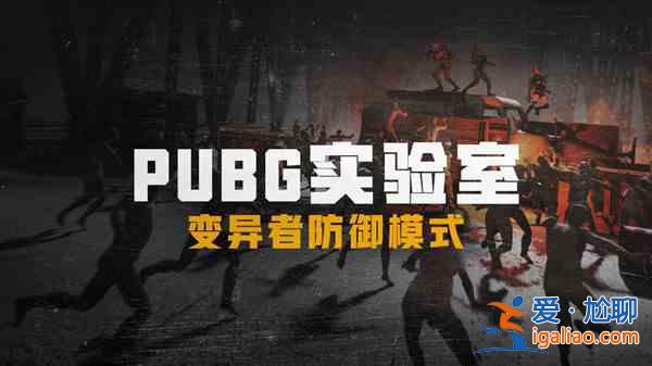 绝地求生更新公告8.11 PUBG8月11日更新内容大全？