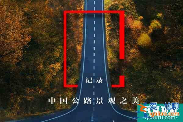 中国最美公路排名2021？