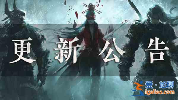永劫无间更新公告8.9 永劫无间8月9日更新详情说明？