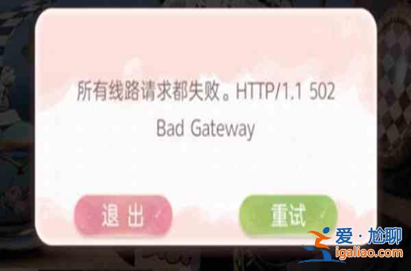 箱庭小偶所有线路请求都失败解决办法 所有线路请求都失败HTTP/1.1502 BAD GATEWAY？